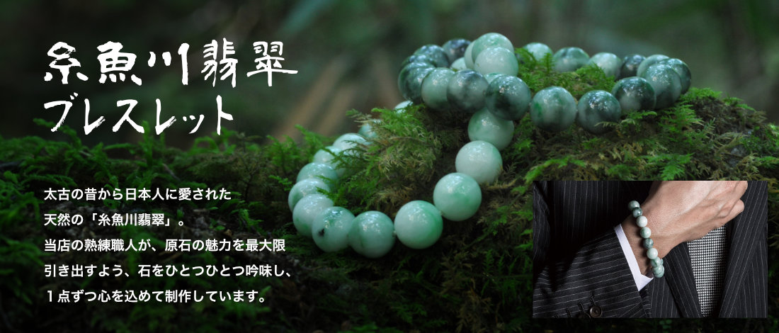 糸魚川翡翠ブレスレット