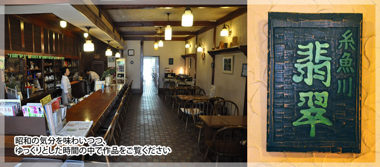 昭和の気分を味わいつつ、ゆっくりとした時間の中で作品をご覧ください
