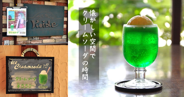 懐かしい空間でクリームソーダの時間