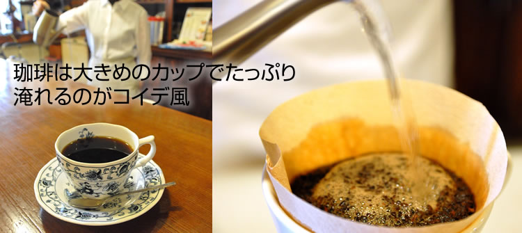 珈琲は大きめのカップでたっぷり淹れるのがコイデ風