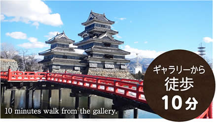 国宝松本城 ギャラリーから徒歩10分