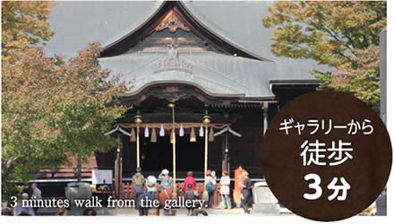 四柱神社　ギャラリーから徒歩3分