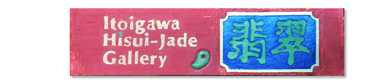 Itoigawa Hisui -Jade Gallery 長野県松本市文鳥羽側沿いティールームコイデ