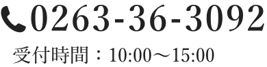 0263-36-3092 10:00〜18:00