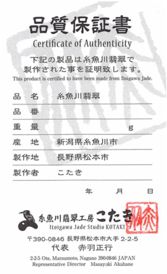 糸魚川翡翠品質保証書