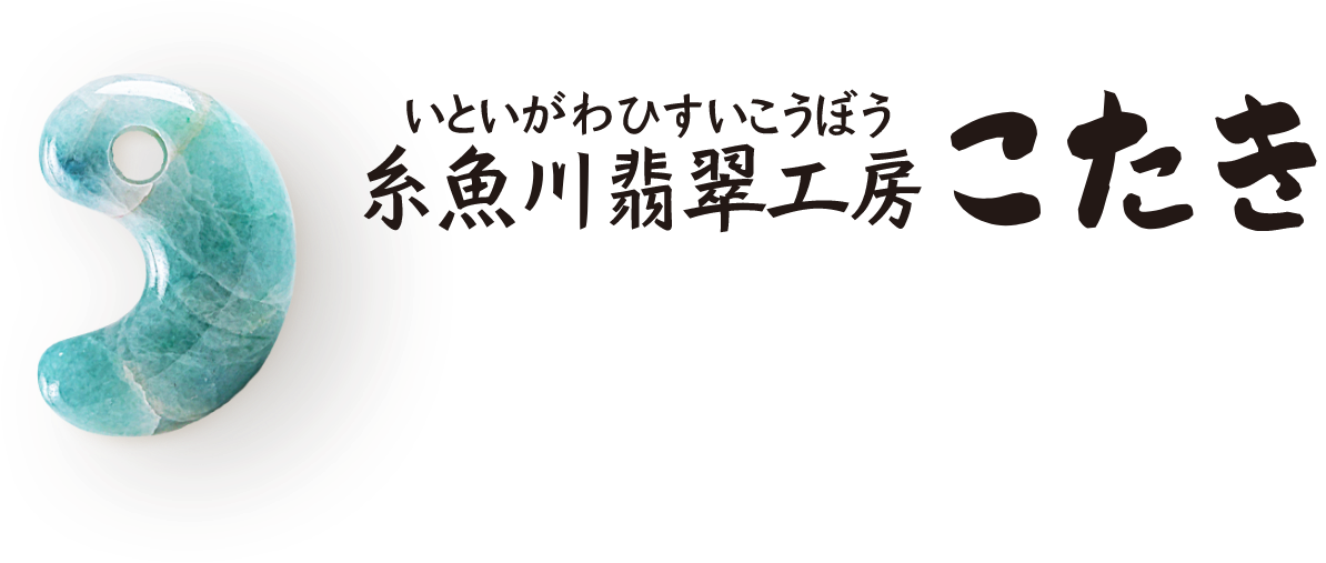 糸魚川翡翠工房こたき