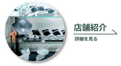 店舗紹介