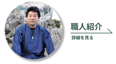 職人紹介