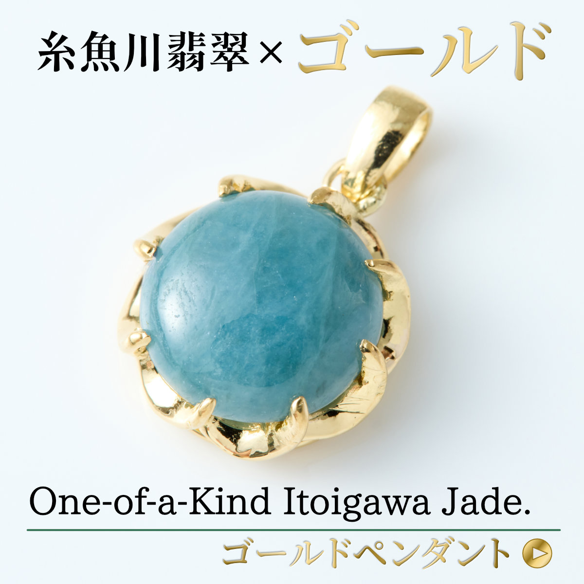 糸魚川翡翠ゴールド