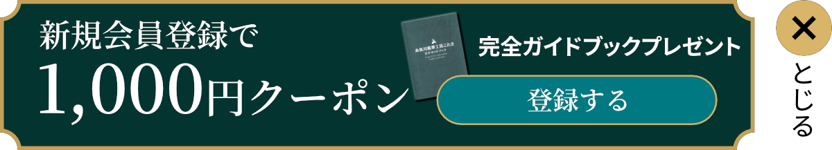 新規会員登録で1,000円クーポン、完全ガイドブックプレゼント