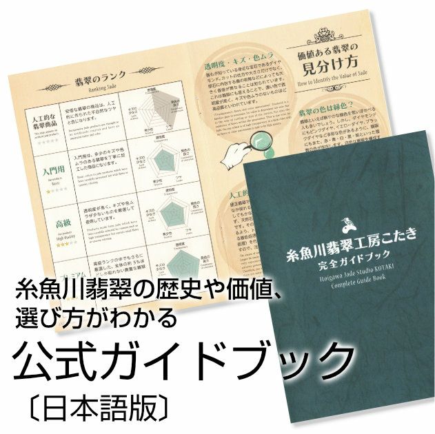 糸魚川翡翠工房こたき・完全ガイドブック | 糸魚川翡翠工房こたき